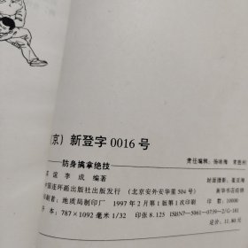 防身擒拿绝技