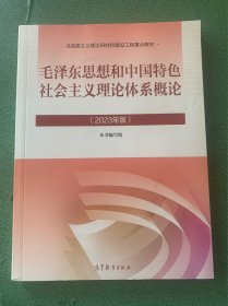 毛泽东思想和中国特色社会主义理论体系概论（2023年版）