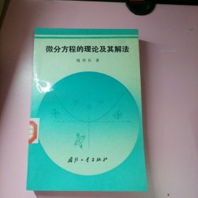 微分方程的理论及其解法