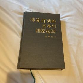 沸流百济と日本の国家起源 精装 韩文 1982