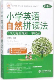 每天5分钟：小学英语自然拼读法