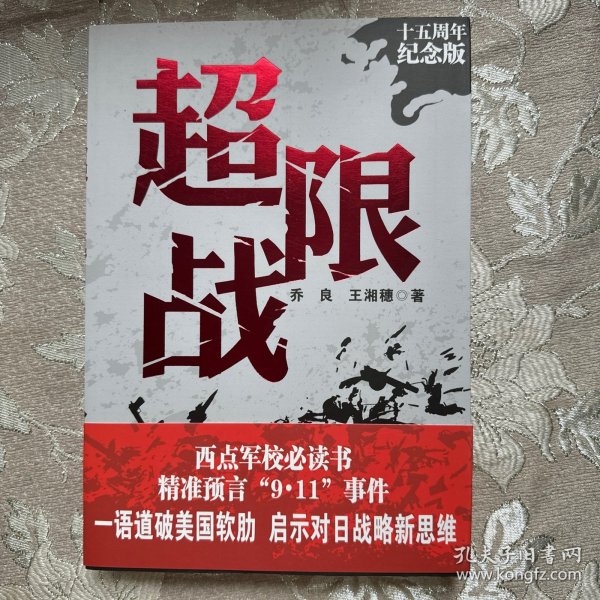 超限战——十五周年纪念版