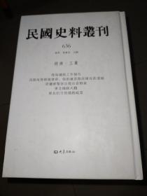 民国史料丛刊636 经济·工业