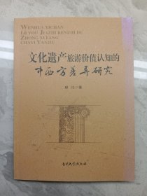 文化遗产旅游价值认知的中西方差异研究