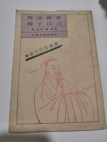 诸子百家丛书：贾谊新书 扬子法言