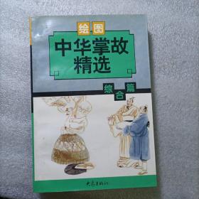 中华掌故精选.综合篇:绘图本