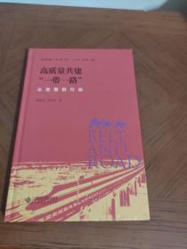 高质量共建“一带一路”：从思想到行动