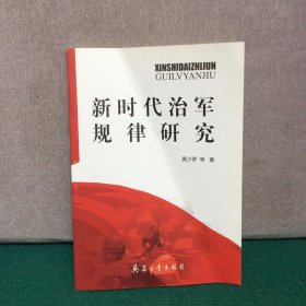 新时代治军规律研究