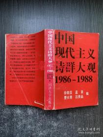 中国现代主义诗群大观：1986-1988