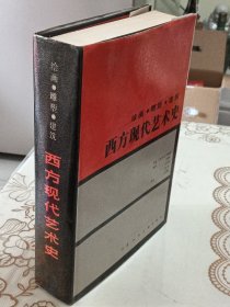 西方现代艺术史