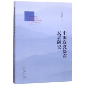 【假一罚四】中国政党协商发展研究李先伦