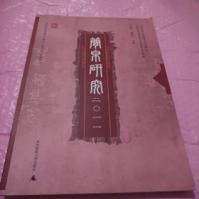 简帛研究2011