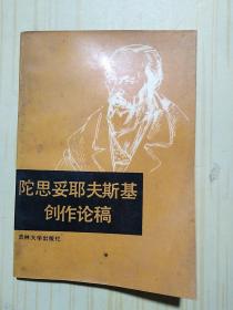 陀思妥耶夫斯基創(chuàng)作論稿