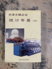 天津乡镇企业统计年鉴（1992）