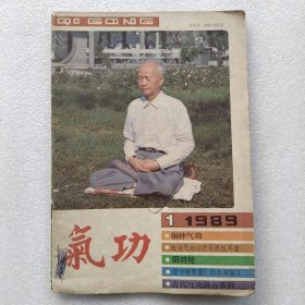 气功 1989年第一期(铜钟气功-少林小八卦内功续。阴符经。气功养生妙无穷-记寿星吴云青长老。中国古代的气功辟谷事例。武当气功外气治药源性耳聋。三元气功外气治尿结石。周天功治疗神经性皮炎。张伯端及南宗的传承。悟真篇的本来编目。桦甸出现气功辟谷人)