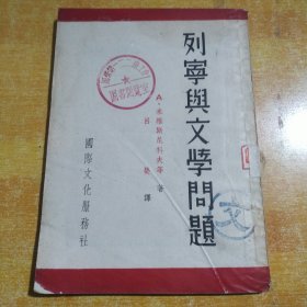 列宁与文学问题