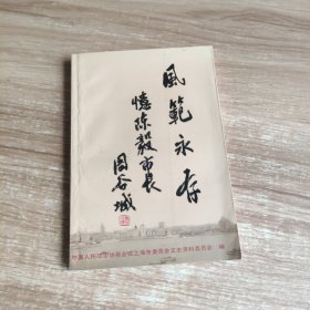 上海文史资料选辑，风范永存—忆陈毅市长（第六十八辑）