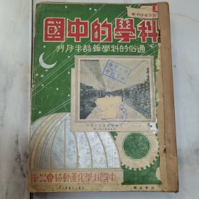 民国二十四年通俗科学杂志半月刊《科学的中国》第六卷第七期、第七卷第三期、第七期至十二期 共八册合订一厚册全 内有大量插图 科学文献 第七卷第十期为【自卫专号】