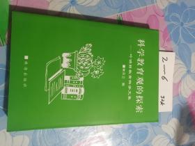 科學(xué)教育觀的探索-葉瑞祥教育科學(xué)文集