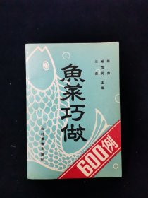 【少见版本】鱼菜巧作600例【红烧鳝鱼，红烧冰糖甲鱼，烧三鲜荷包鱼，油爆鱿鱼……】