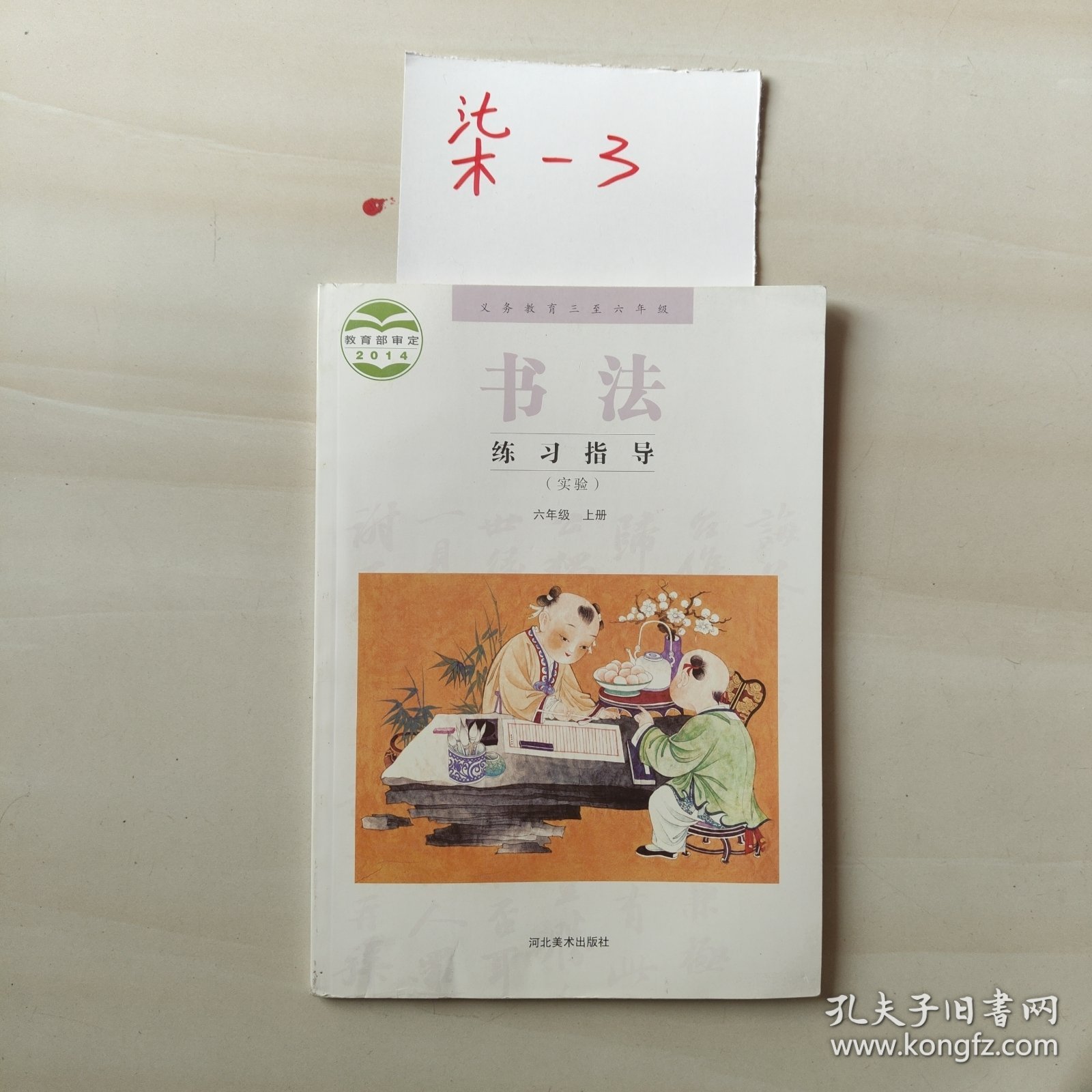 义务教育三至六年级书法练习指导 : 实验. 六年级. 上册