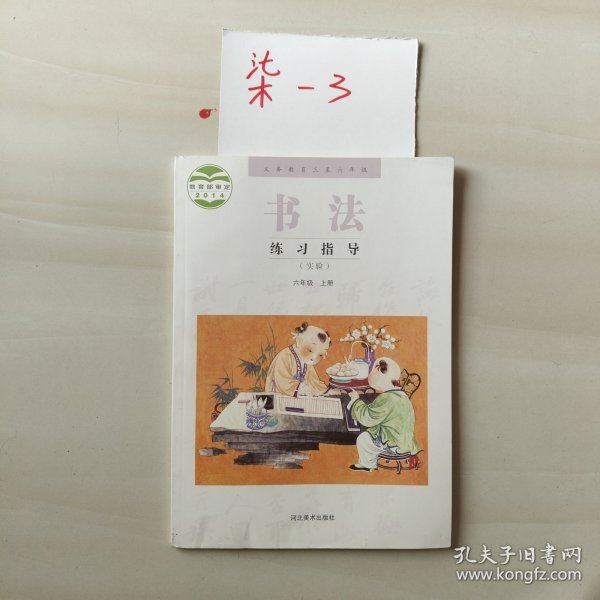 义务教育三至六年级书法练习指导 : 实验. 六年级. 上册