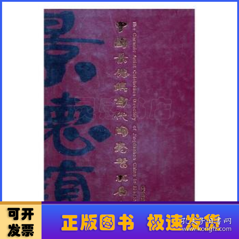 中国景德镇当代陶瓷艺术名人录:[图集]