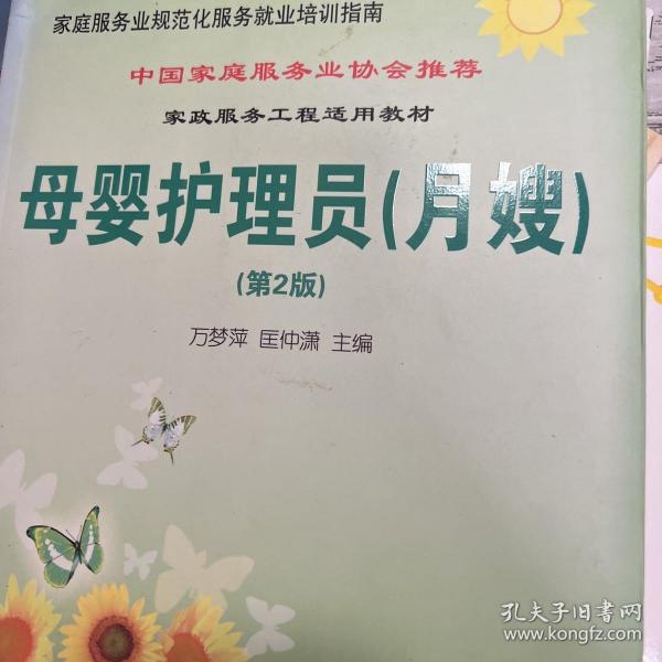 家庭服务业规范化服务就业培训指南：母婴护理员（月嫂）（第2版）