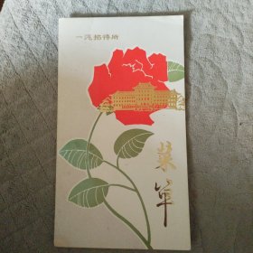 菜单。第一汽车厂招待所。