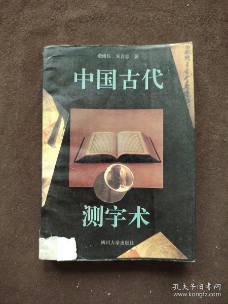 中国古代测字术