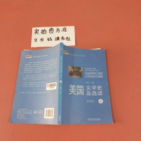 新经典高等学校英语专业系列教材：美国文学史及选读（1）