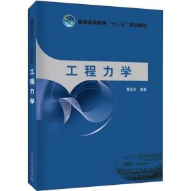 工程力学黄孟生9787512325470中国电力出版社