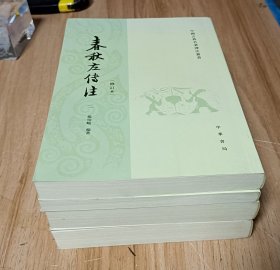 春秋左传注（全四册）