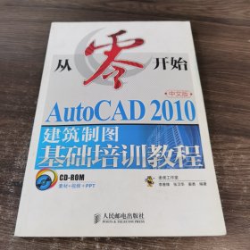 从零开始：AutoCAD 2010中文版建筑制图基础培训教程