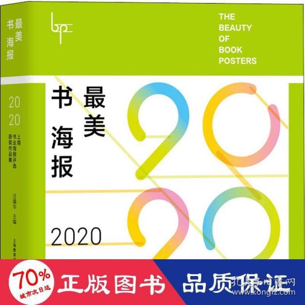 最美书海报——2020上海书业海报评选获奖作品集