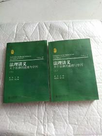 法理讲义-关于法律的道理与学问（上、下册）上册有点受潮，有水印，正常阅读没有问题