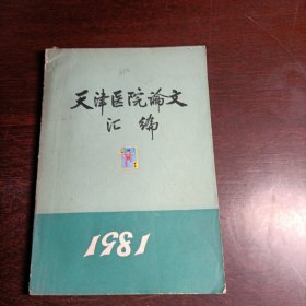 天津医院论文汇编1981(16352)