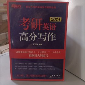 考研英语高分写作