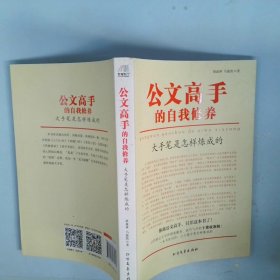 公文高手的自我修养：大手笔是怎样炼成的