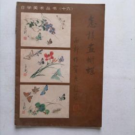 自学美术丛书（十六）怎样画蝴蝶