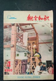 航空知识1965年第4期