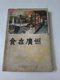 食在广州