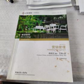 中欧国际工商学院EMBA课程：营销管理 预读材料 )蒋炯文 教授，王高教授