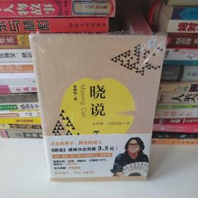 晓说3：全球第一互联网脱口秀，可塑封