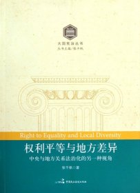 权利平等与地方差异：中央与地方关系法治化的另一种视角