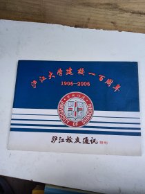 沪江大学建校一百周年