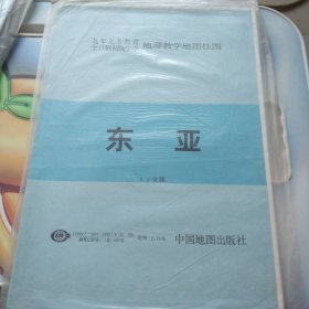 九年义务教育全日制初级中学地理教学地图挂图 东亚