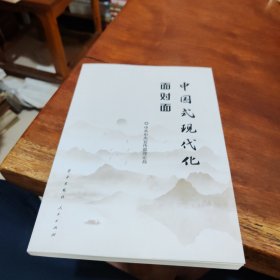 中国式现代化面对面——理论热点面对面·2023