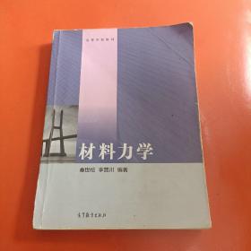 材料力学/高等学校教材