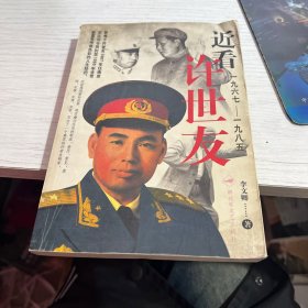 近看許世友